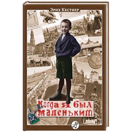 Книги, книга Когда я был маленьким