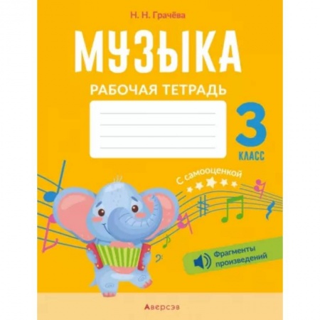 Музыкальная школа, книга Музыка. 3 класс. Рабочая тетрадь с самооценкой.