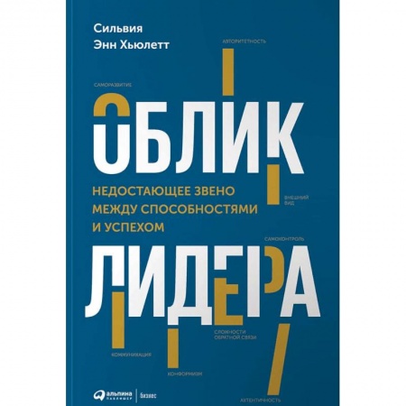 Общественные и гуманитарные науки, книга Облик лидера. Недостающее звено между способностями и успехом