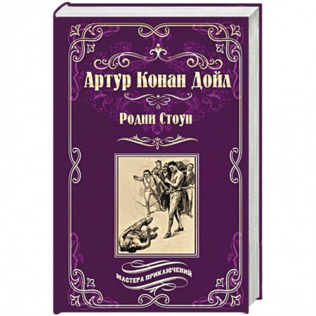Приключения, книга Родни Стоун