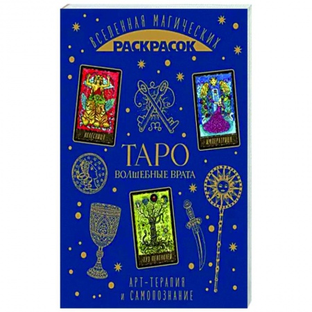 Развлечения. Праздники. Юмор, книга ТАРО. Волшебные врата