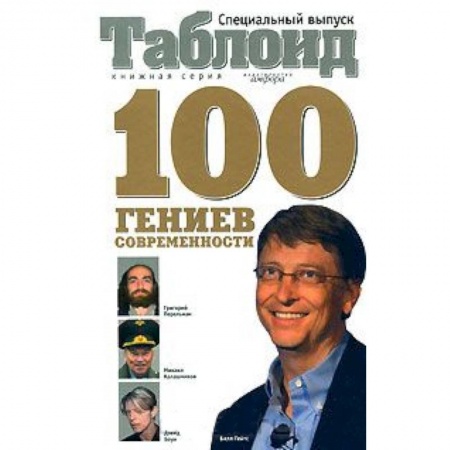 Книги, книга 100 гениев современности