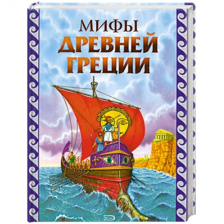 Книги, книга Мифы Древней Греции