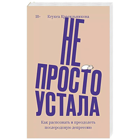 Общественные и гуманитарные науки, книга Не просто устала. Как распознать и преодолеть послеродовую депрессию.