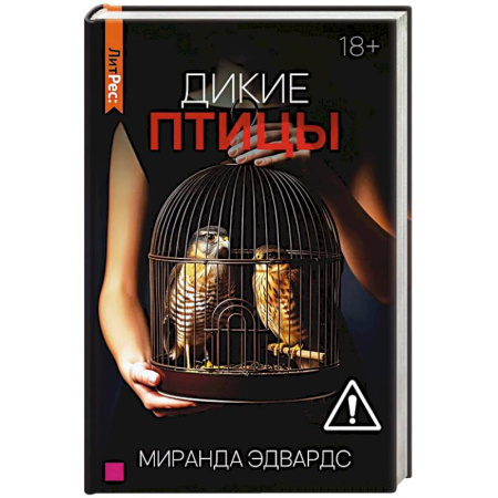 Любовный роман, книга Дикие птицы