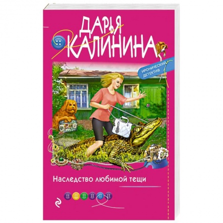 Детективы, триллеры, книга Наследство любимой тещи