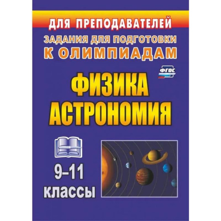 Школьникам и абитуриентам, книга Физика и астрономия. 9-11 классы. Олимпиадные задания. ФГОС