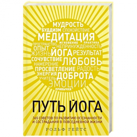 Йога и другие духовные практики, течения, книга Путь йога. 365 советов по развитию осознанности и сострадания в повседневной жизни