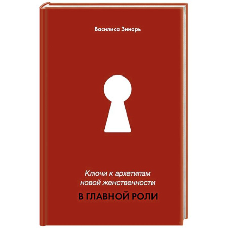 Общественные и гуманитарные науки, книга Ключи к архетипам новой женственности. В главной роли