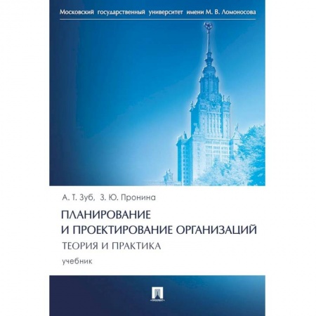 Менеджмент, книга Планирование и проектирование организаций. Теория и практика. Учебник