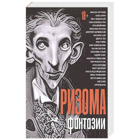 Классика, современная литература, книга Ризома. Фантазии: сборник