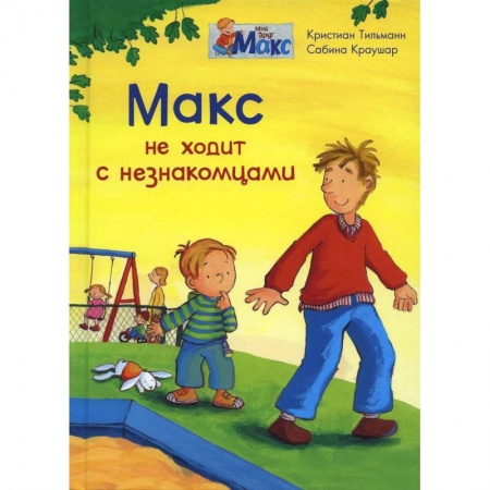Проза для детей, книга (СР) Мой друг Макс. Макс не ходит с незнакомцами (5836) меловка.