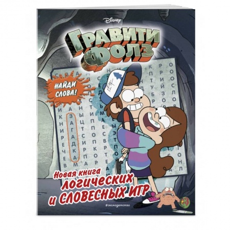 Досуг, творчество и кулинария, книга Гравити Фолз. Новая книга логических и словесных игр