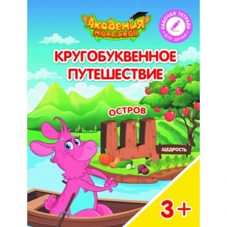 Книги для дошкольников (4-6 лет), книга Остров 'Щ'. Пособие для детей 3-5 лет