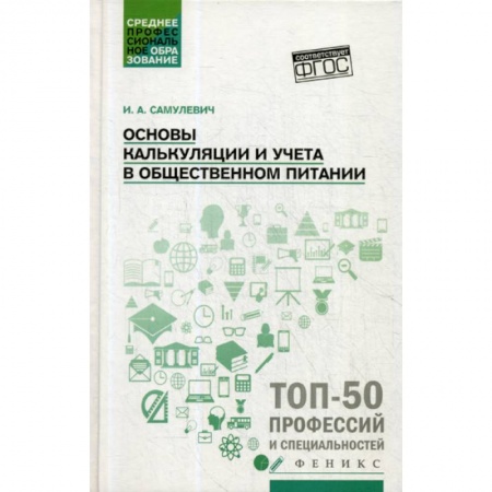 Студентам и аспирантам, книга Основы калькуляции и учета в общественном питании
