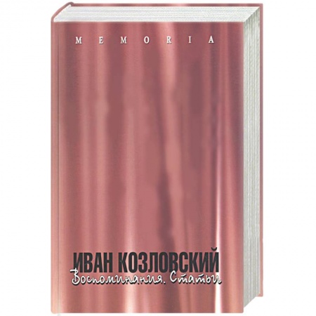 Книги, книга Иван Козловский. Воспоминания. Статьи