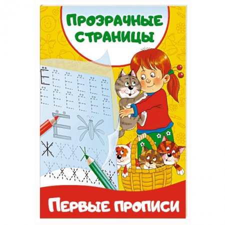 Книги для дошкольников (4-6 лет), книга Первые прописи