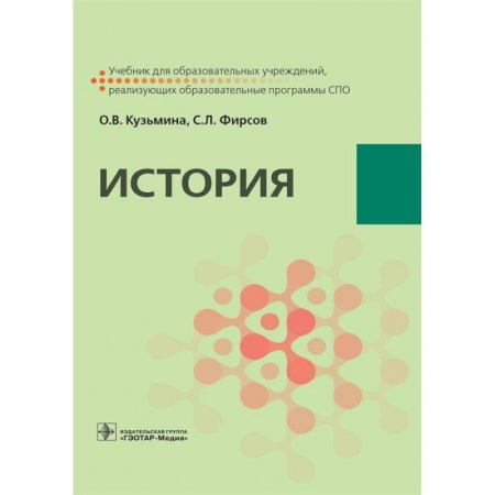 От Руси до России, книга История. Учебник для СПО
