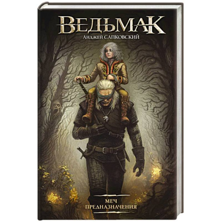 Фантастика, фэнтези, книга Меч Предназначения