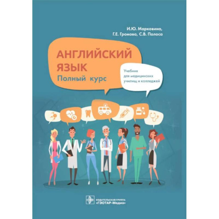 Изучение языков, книга Английский язык. Полный курс. Учебник