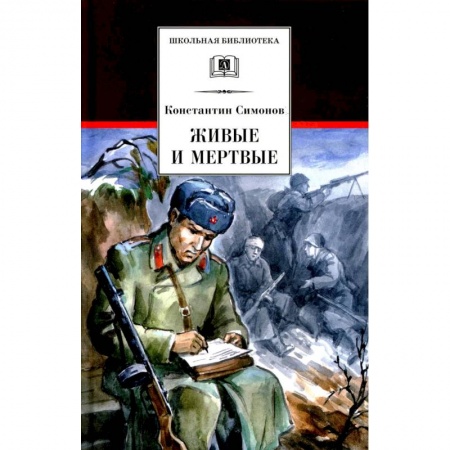 Проза для детей, книга Живые и мертвые. Книга 1
