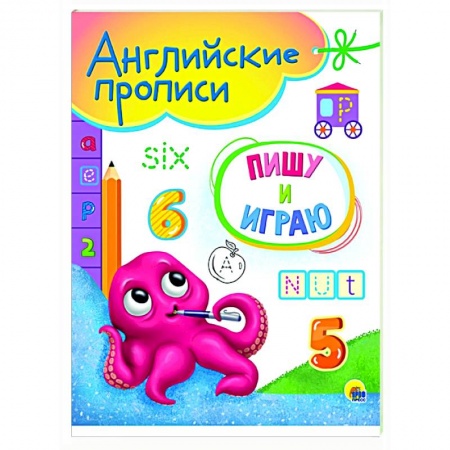 Изучение языков, книга Английские прописи А5. Пишу и играю