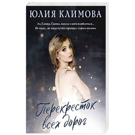 Классика, современная литература, книга Перекресток всех дорог