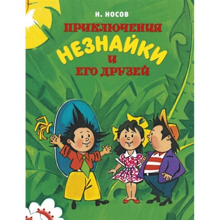 Сказки, книга Приключения Незнайки и его друзей
