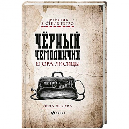 Детективы, триллеры, книга Черный чемоданчик Егора Лисицы