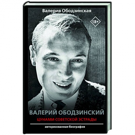 книга Валерий Ободзинский — цунами Советской эстрады с доставкой по Франции Мемуары, биографии, книга Валерий Ободзинский — цунами Советской эстрады