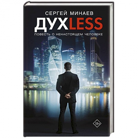 Классика, современная литература, книга Дyxless. Повесть о ненастоящем человеке