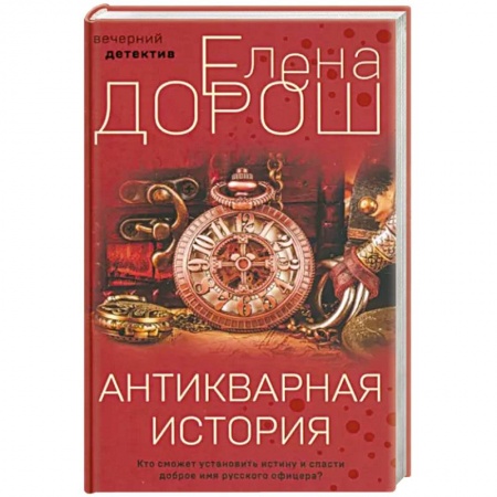 Детективы, триллеры, книга Антикварная история