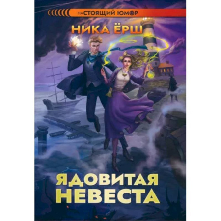 Фантастика, фэнтези, книга Ядовитая невеста