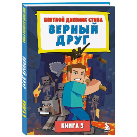 Проза для детей, книга Цветной дневник Стива. Верный друг. Книга 3