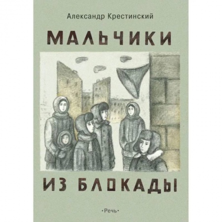 Проза для детей, книга Мальчики из блокады