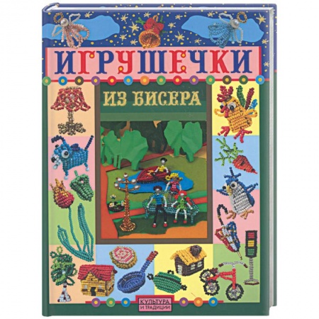 Книги, книга Игрушечки из бисера