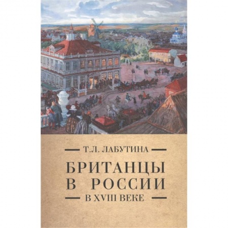 От Руси до России, книга Британцы в России в XVIII  веке