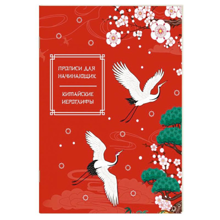 Изучение языков, книга Китайские иероглифы. Прописи для начинающих (журавли)
