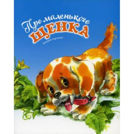 Классика, современная литература, книга Про маленького щенка