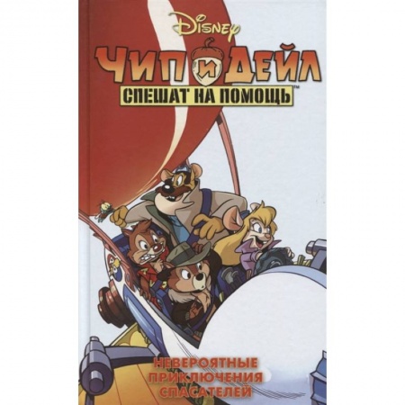 Герои мультфильмов и фильмов, книга Чип и Дейл спешат на помощь. Невероятные приключения спасателей