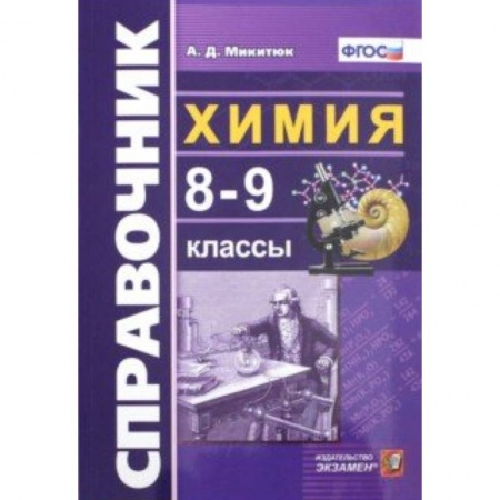 Школьникам и абитуриентам, книга Химия. 8-9 классы. Справочник. ФГОС