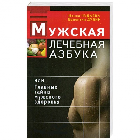 Книги, книга Мужская лечебная азбука, или Главные тайны мужского здоровья