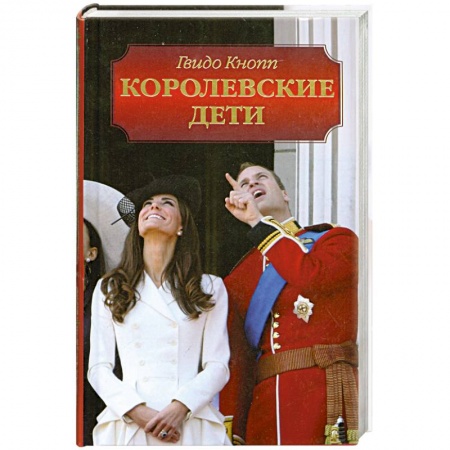 Книги, книга Королевские дети