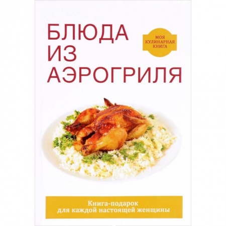 Шашлыки. Барбекю. Гриль. Блюда для пикника, книга Блюда из аэрогриля