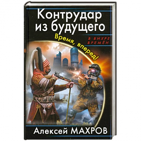 Книги, книга Контрудар из будущего. Время, вперед!