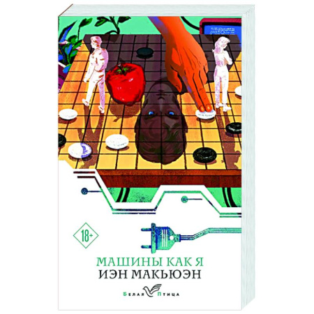 Классика, современная литература, книга Машины как я
