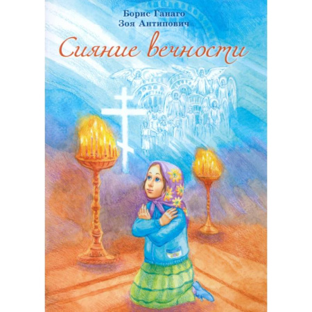 Познавательная литература, книга Сияние вечности