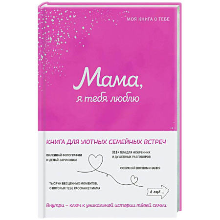 Общественные и гуманитарные науки, книга Мама, я тебя люблю! Моя книга о тебе