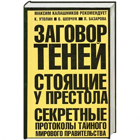 Книги, книга Заговор теней. Стоящие у престола. (Оранжево-черная)