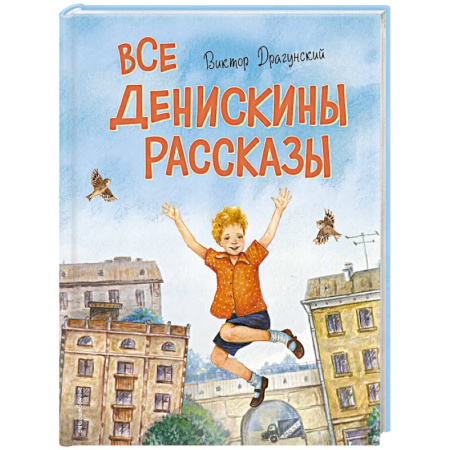Проза для детей, книга Все Денискины рассказы (ил. Н. Баландиной)